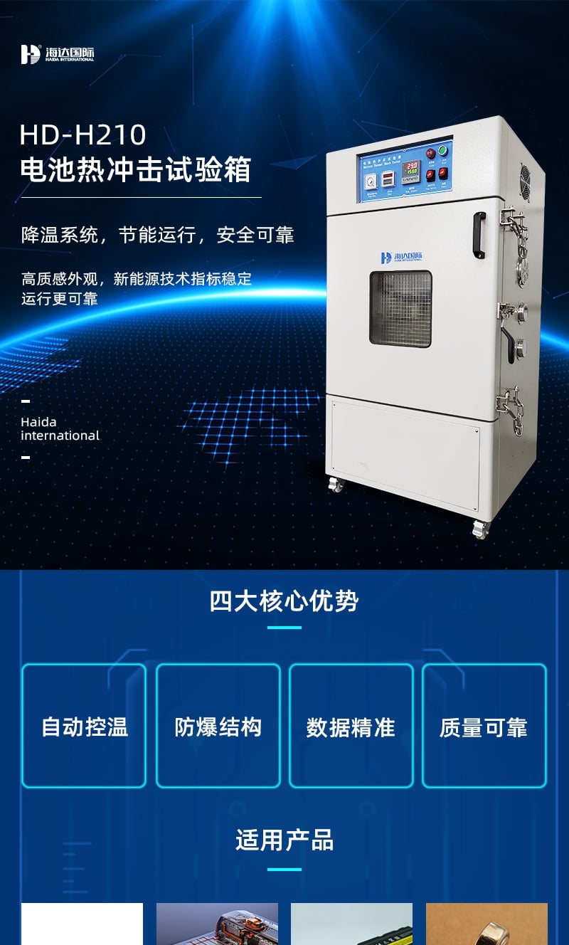 HD-H210電池熱沖擊試驗箱詳情頁3_1_1.JPG HD-H210電池熱沖擊試驗箱詳情頁3_1_1.JPG
