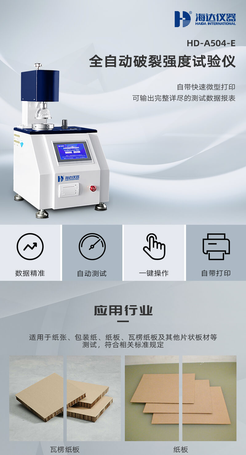 HD-A504-E全自動(dòng)破裂強(qiáng)度試驗(yàn)儀_01