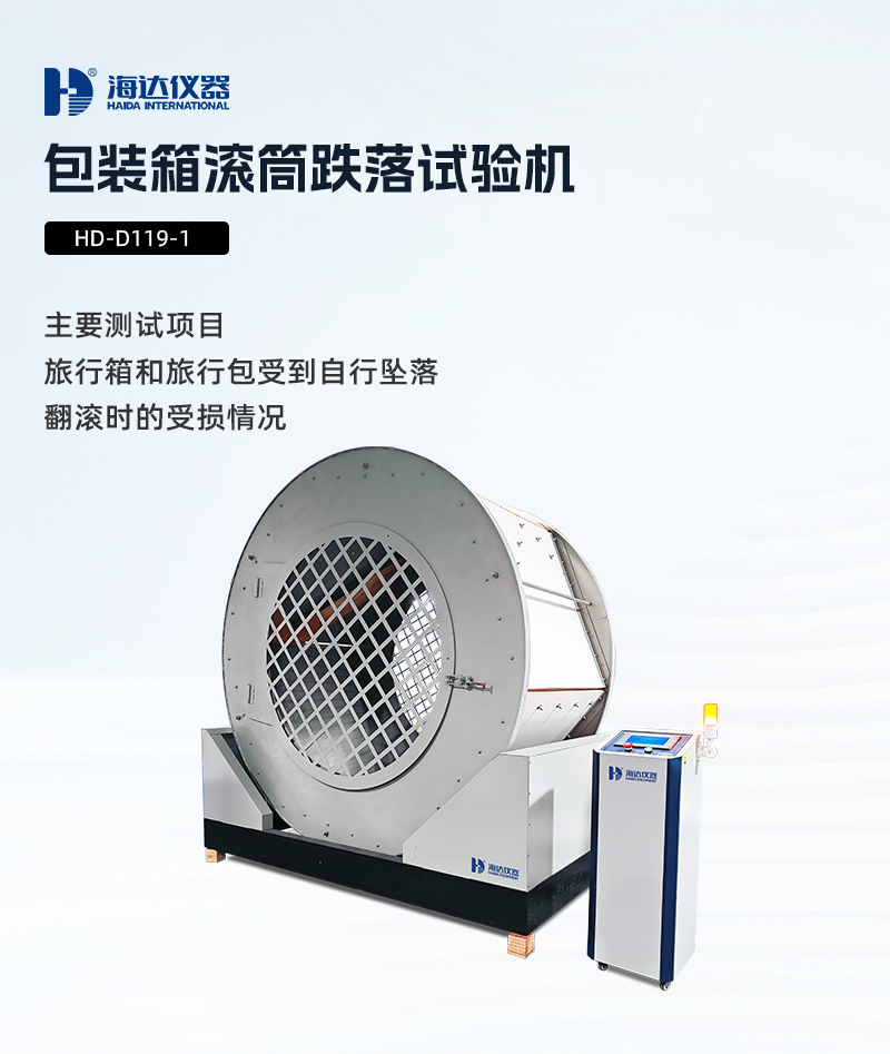 2.HD-D119-1 包裝箱滾筒跌落試驗機_01 2.HD-D119-1 包裝箱滾筒跌落試驗機_01